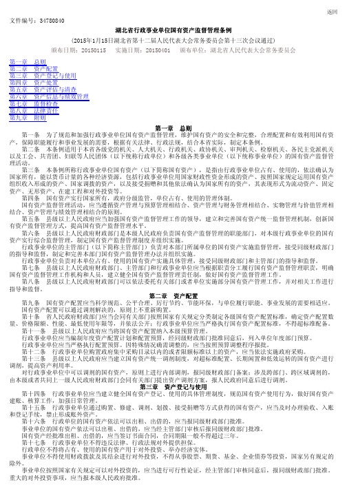 湖北省行政事业单位国有资产监督管理条例