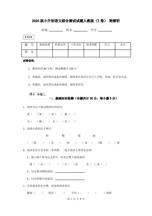 2020版小升初语文综合测试试题人教版(I卷) 附解析