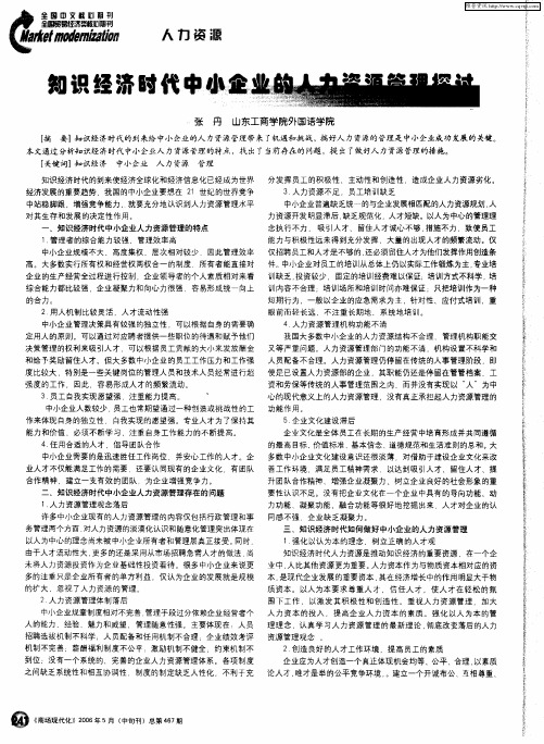知识经济时代中小企业的人力资源管理探讨