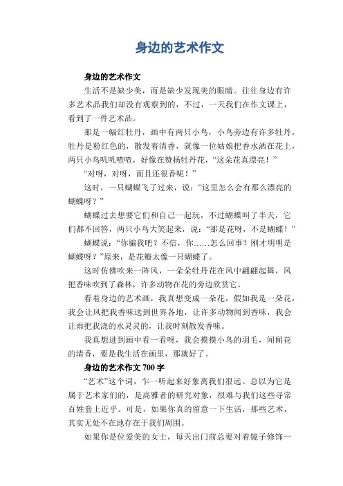 小学六年级上册精品习作范例：身边的艺术作文