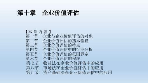 企业价值评估概论(PPT 142页)