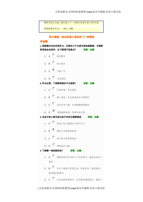 职业经理人常犯的11种错误——时代光华满分试题