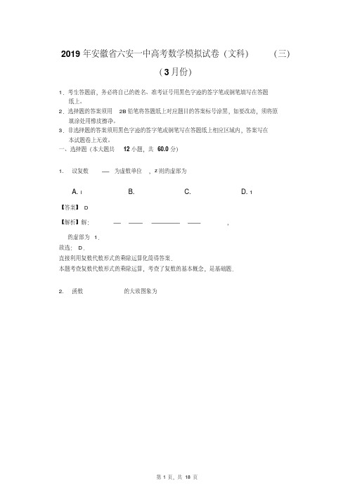 安徽省六安市第一中学2019届高三下学期高考模拟考试(三)数学(文)试题3月份)(解析版)