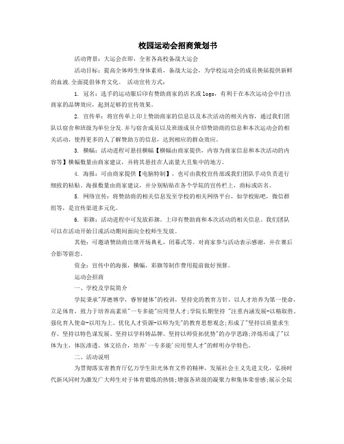 校园运动会招商策划书