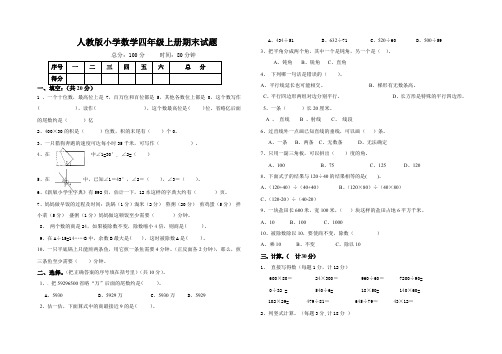 (完整word版)2014-2015年人教版四年级上册数学期末试题及答案