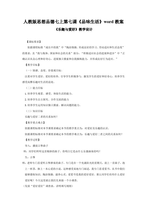 人教版思想品德七上第七课《品味生活》word教案