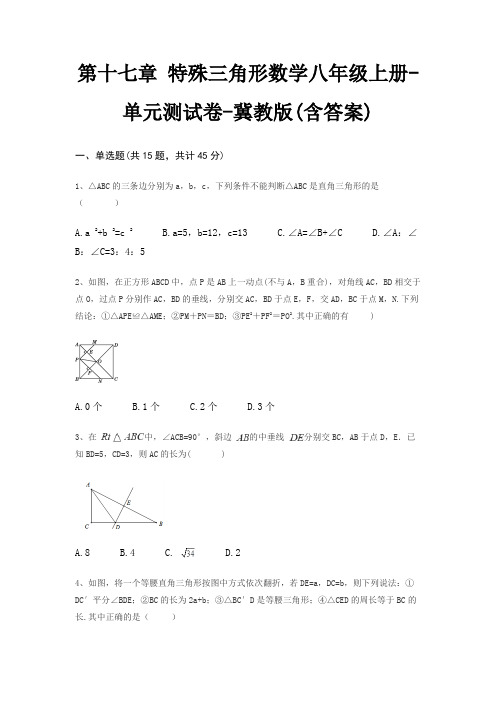 第十七章 特殊三角形数学八年级上册-单元测试卷-冀教版(含答案)