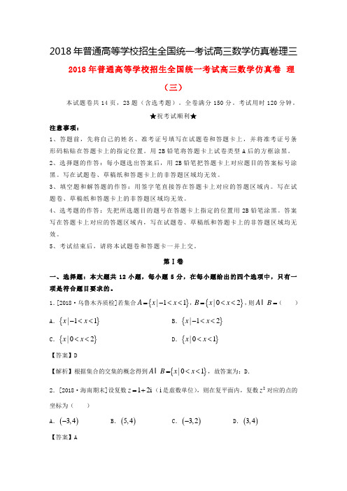 普通高等学校招生全国统一考试高三数学仿真卷理三