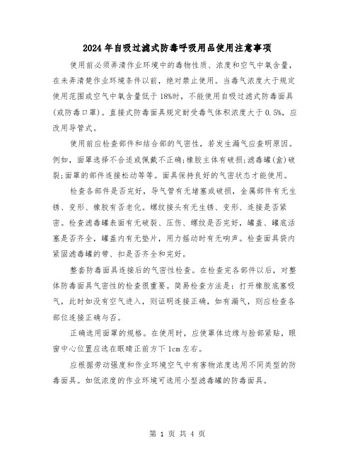 2024年自吸过滤式防毒呼吸用品使用注意事项(2篇)