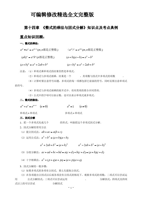 第14章-《整式的乘法与因式分解》知识点及考点典例精选全文完整版