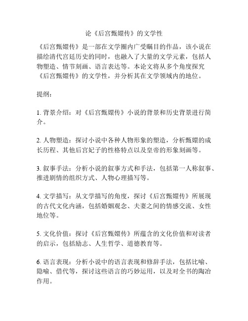 论《后宫甄嬛传》的文学性
