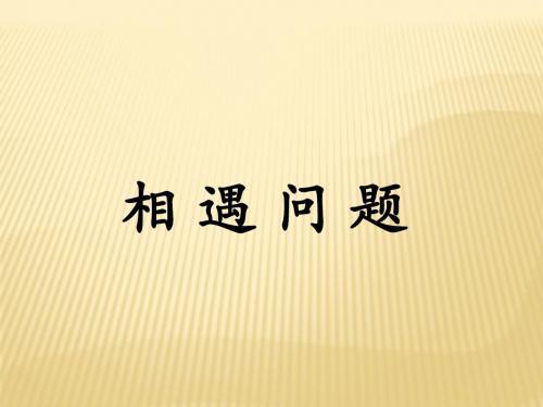 2015年秋季学期冀教版五年级数学上册《相遇问题》教学课件