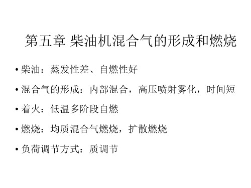 e第五章 柴油机混合气的形成和