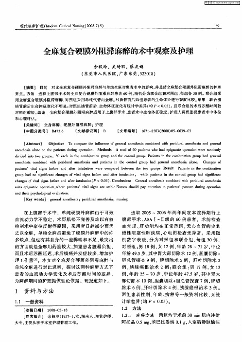 全麻复合硬膜外阻滞麻醉的术中观察及护理