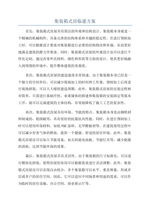 集装箱式房临建方案