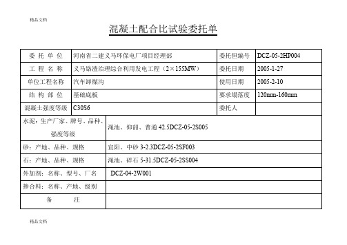 (整理)混凝土配合比试验委托单