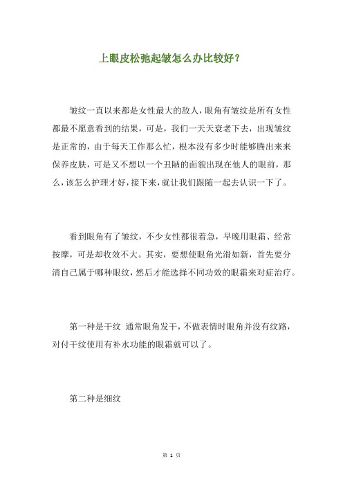 上眼皮松弛起皱怎么办比较好？