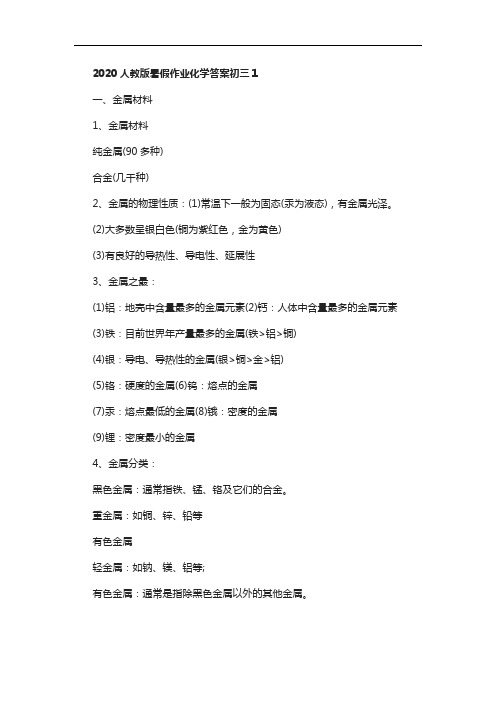 2020人教版暑假作业化学答案初三