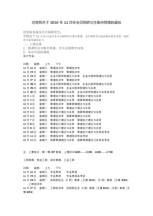 经管院关于2018年11月非全日制研究生集中授课的通知