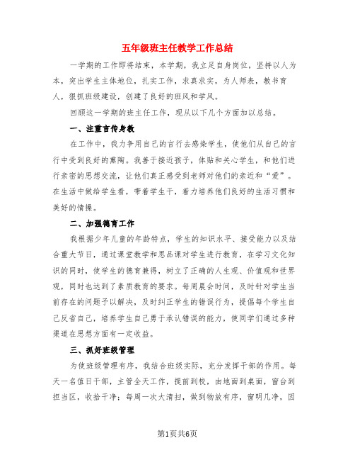 五年级班主任教学工作总结(3篇)