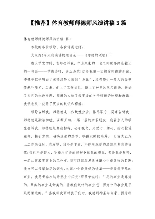 【推荐】体育教师师德师风演讲稿3篇