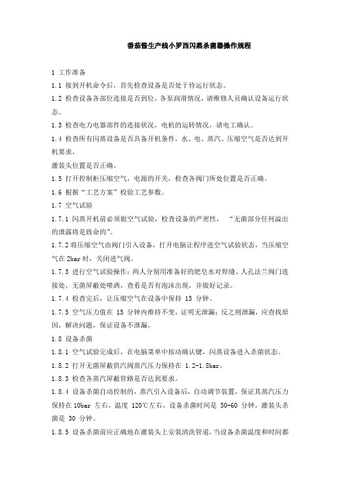 番茄酱生产线小罗西闪蒸杀菌器操作规程