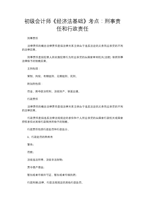 初级会计师《经济法基础》考点：刑事责任和行政责任