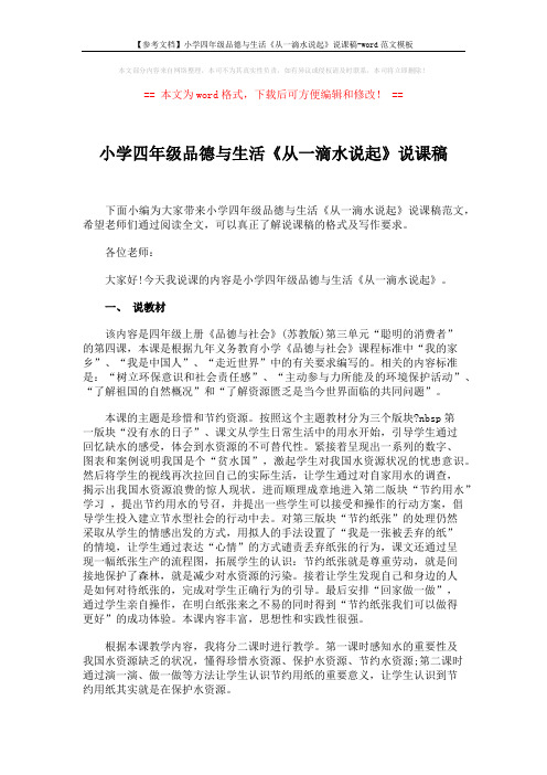 【参考文档】小学四年级品德与生活《从一滴水说起》说课稿-word范文模板 (4页)