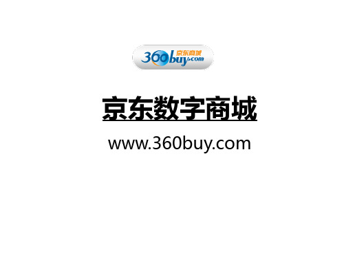 PPT_京东数字业务介绍
