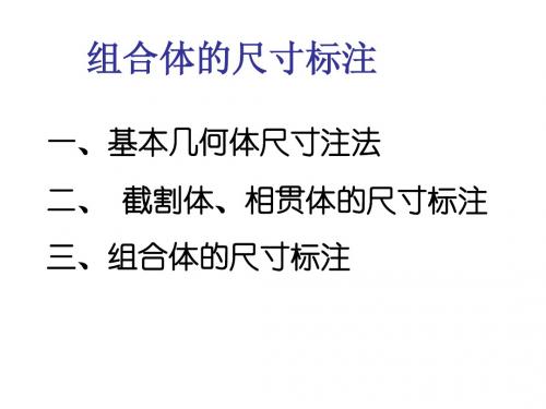 组合体的尺寸标注