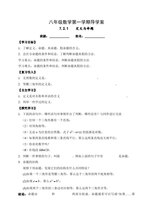广东省和平县合水镇合水中学八年级数学上册导学案(无答案)7.2定义与命题