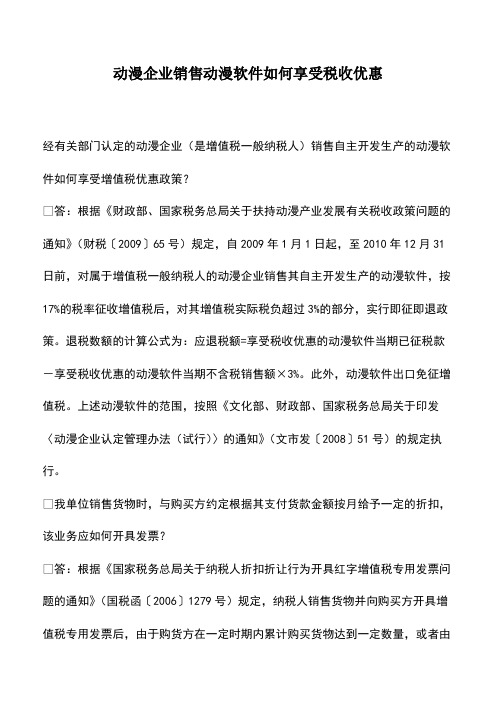财税实务：动漫企业销售动漫软件如何享受税收优惠