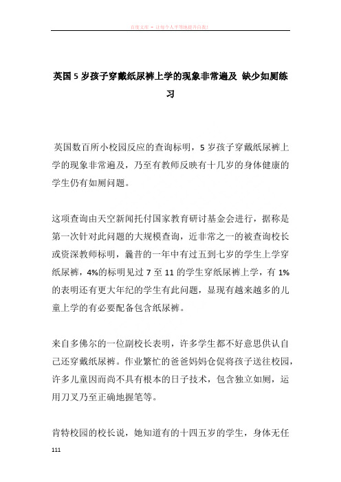 英国5岁孩子穿戴纸尿裤上学的现象非常遍及 缺少如厕练习