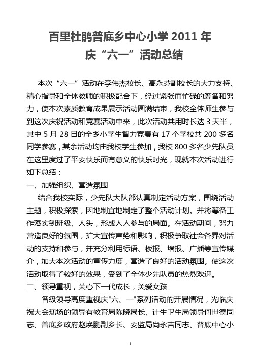 小学2011年六一少先队总结