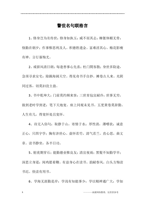 警世名句联格言