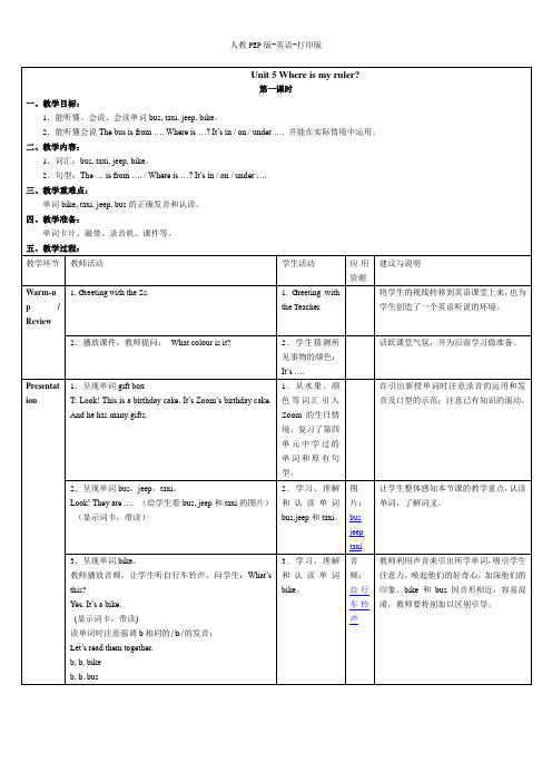 人教PEP版-英语-三年级下册--Unit 4 Where is my car 参考教案