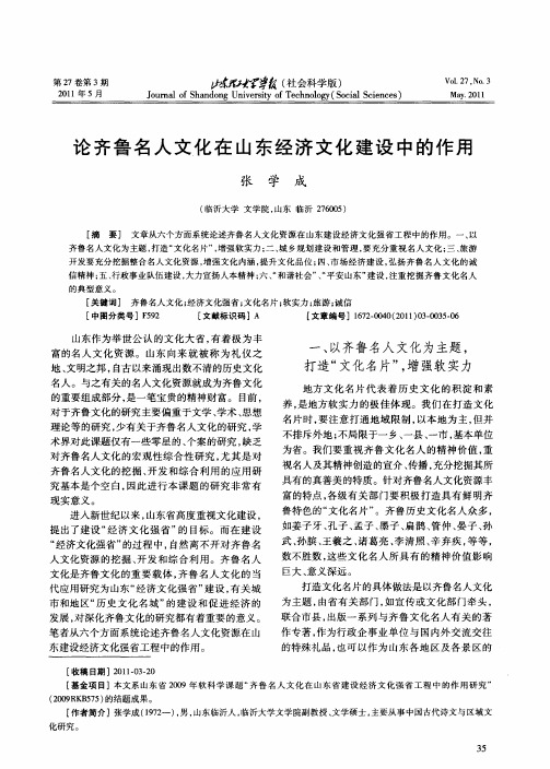 论齐鲁名人文化在山东经济文化建设中的作用