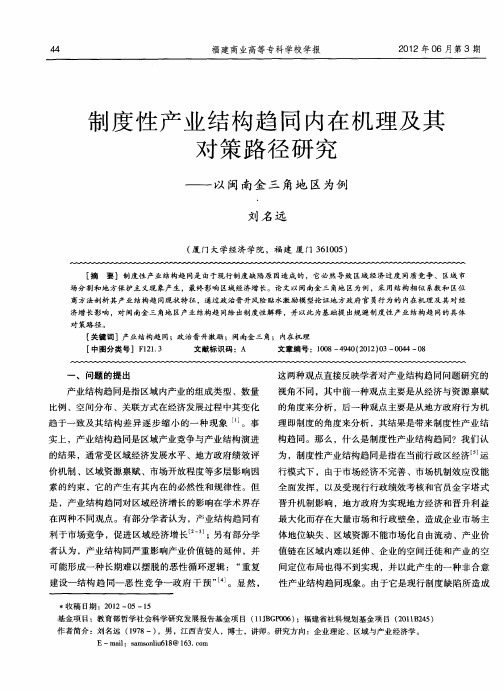 制度性产业结构趋同内在机理及其对策路径研究——以闽南金三角地区为例