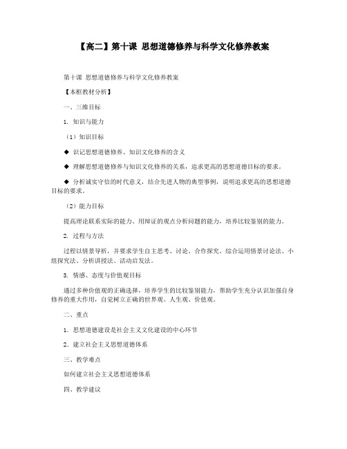 【高二】第十课 思想道德修养与科学文化修养教案