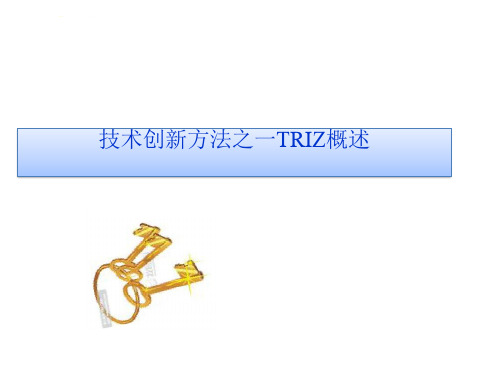 技术创新方法之一TRIZ理论概述