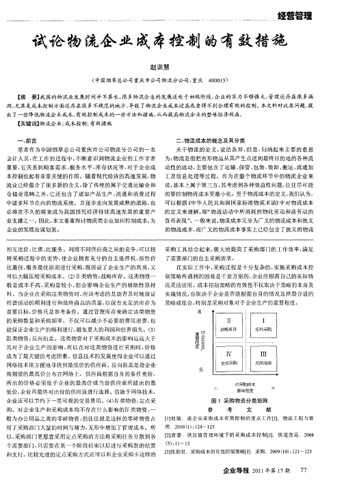 试论物流企业成本控制的有效措施