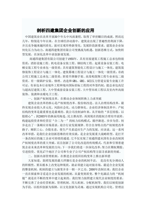 对四建案例的分析