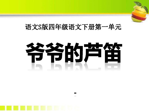 202X语文S版语文四下《爷爷的芦笛》ppt课件