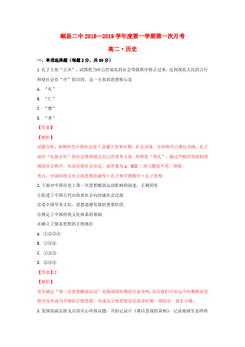甘肃省岷县二中2018-2019学年高二历史上学期第一次月考试题(含解析)