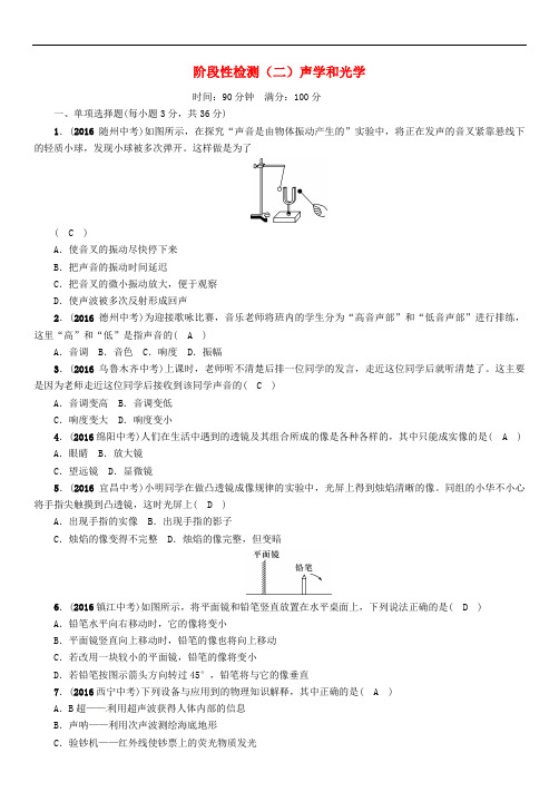 中考物理总复习 阶段性检测(二)声学和光学部分试题