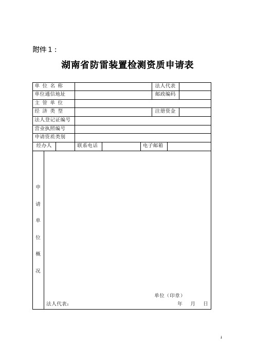 湖南省防雷装置检测资质申请表