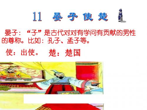 晏子使楚(正稿)