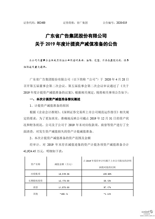 省广集团：关于2019年度计提资产减值准备的公告