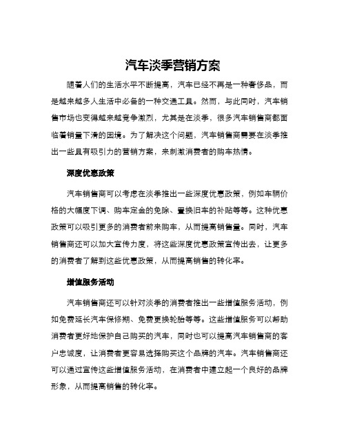 汽车淡季营销方案