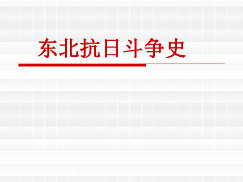 东北抗日斗争史(百度版)